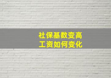 社保基数变高 工资如何变化